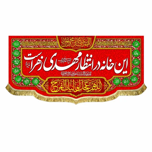 کتیبه مخمل این خانه در انتظار مهدی زهراست