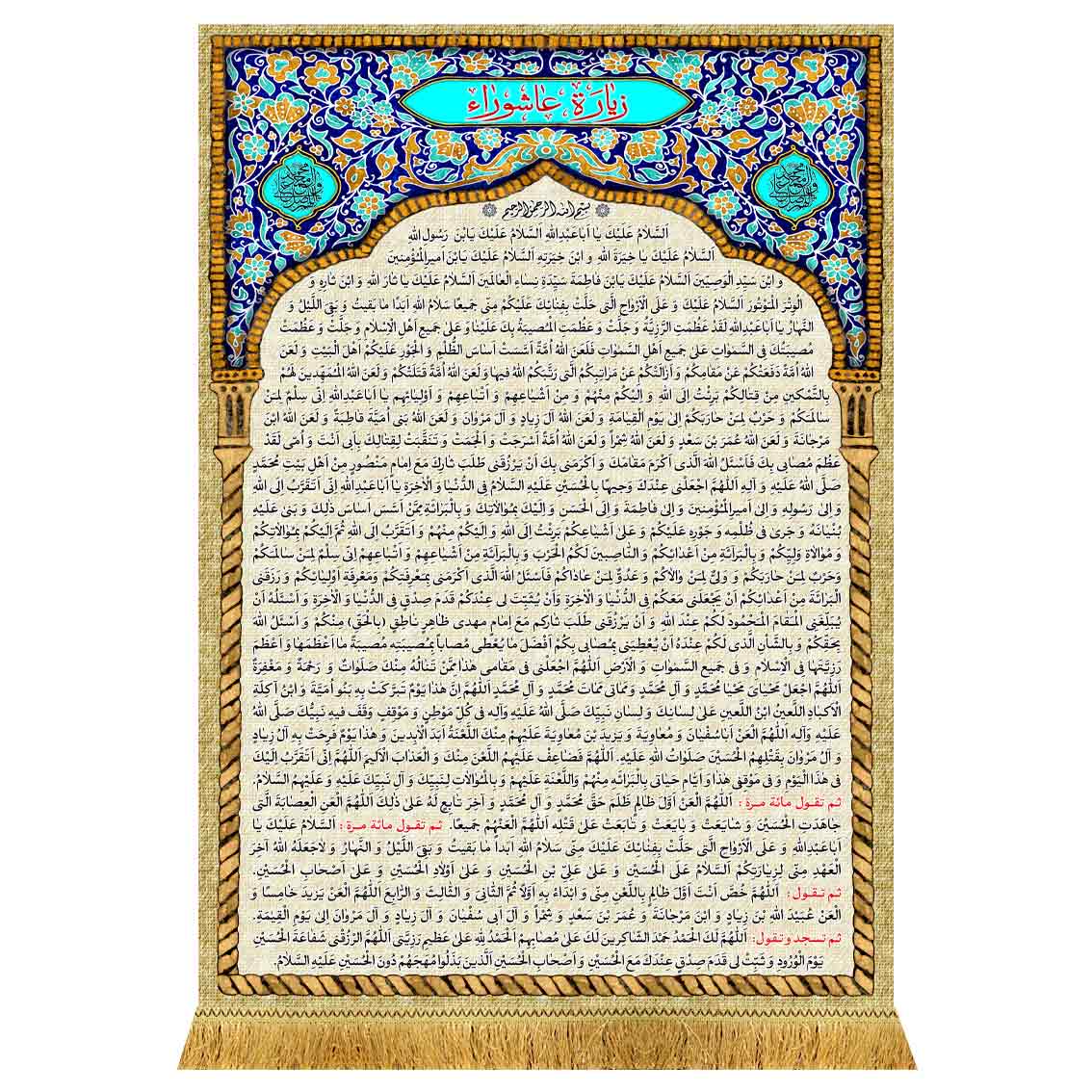 کتیبه مخمل زیارت عاشورا
