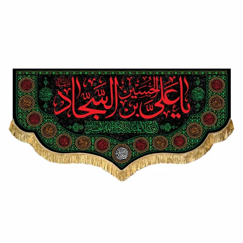 کتیبه مخمل شهادت امام سجاد (ع)