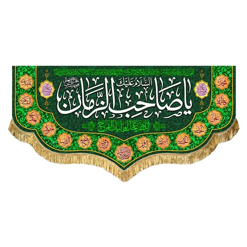 کتیبه مخمل یا صاحب الزمان (عج)