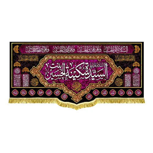 دکور مخمل سیده سکینه (س)