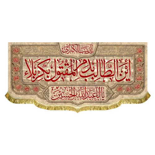 کتیبه مخمل این طالب بدم المقتول بکربلا