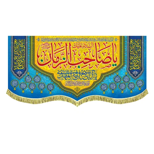 کتیبه السلام علیک یا صاحب الزمان (عج)