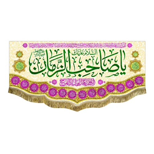 کتیبه مخمل یا صاحب الزمان (عج)