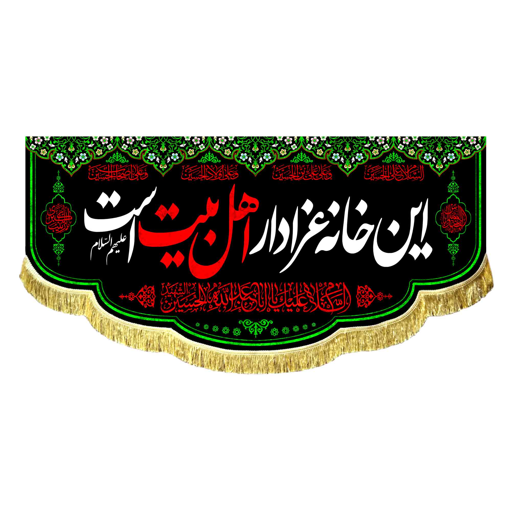 کتیبه این خانه عزادار اهل بیت است