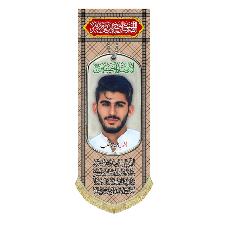 کتیبه مخمل شهید احمد مشلب