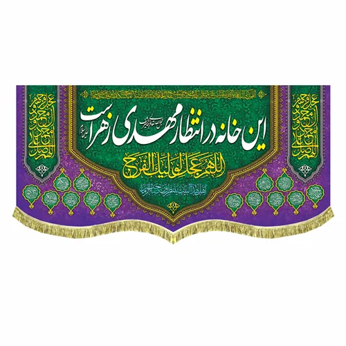 کتیبه مخمل این خانه در انتظار مهدی زهراست