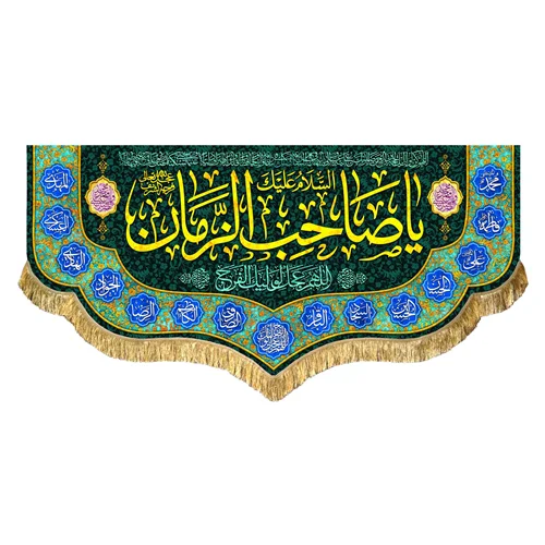 کتیبه مخمل یا صاحب الزمان (عج)
