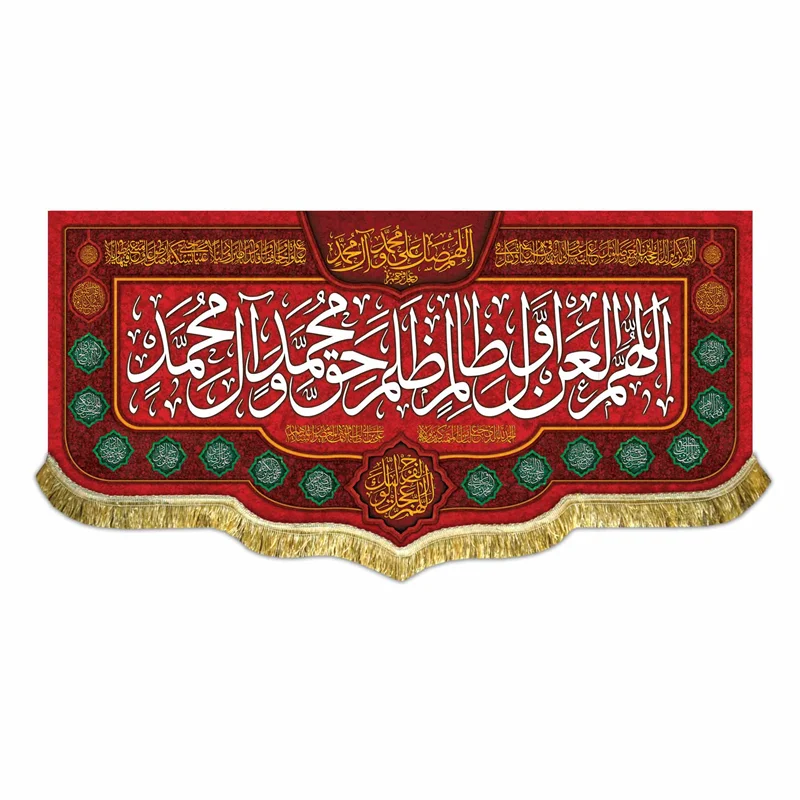 کتیبه مخمل اللهم العن اول ظالم ظلم حق محمد و آل محمد (ص)