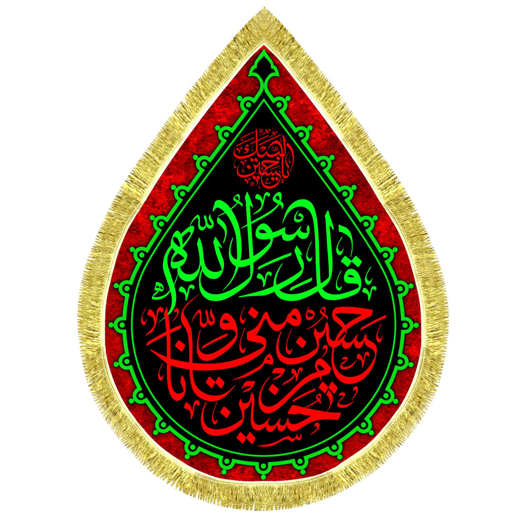 کتیبه اشک مخمل حسین منی و انا من حسین