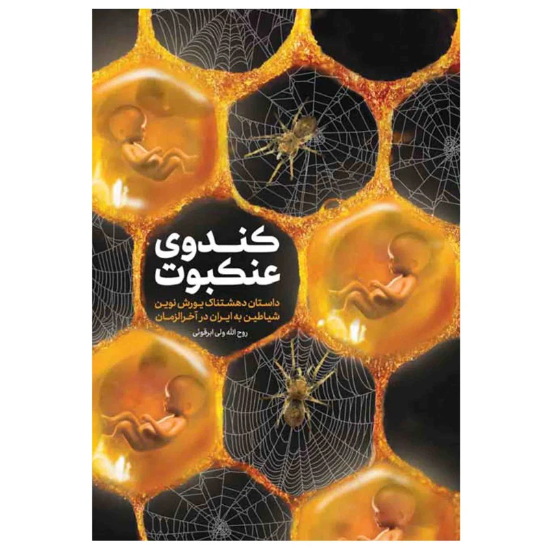 کتاب کندوی عنکبوت