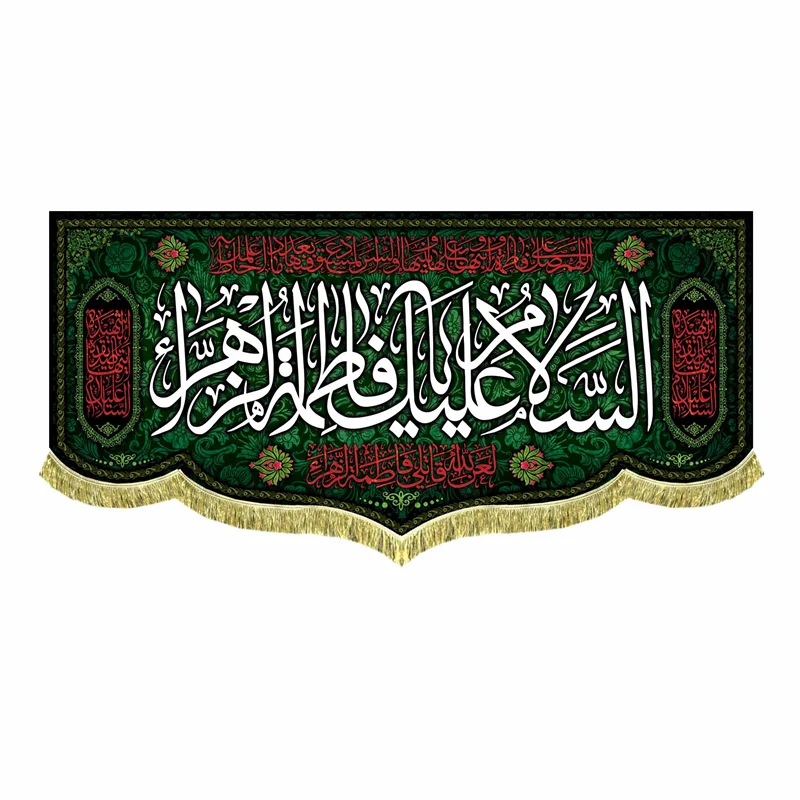 کتیبه مخمل السلام علیک یا فاطمه زهرا (س)