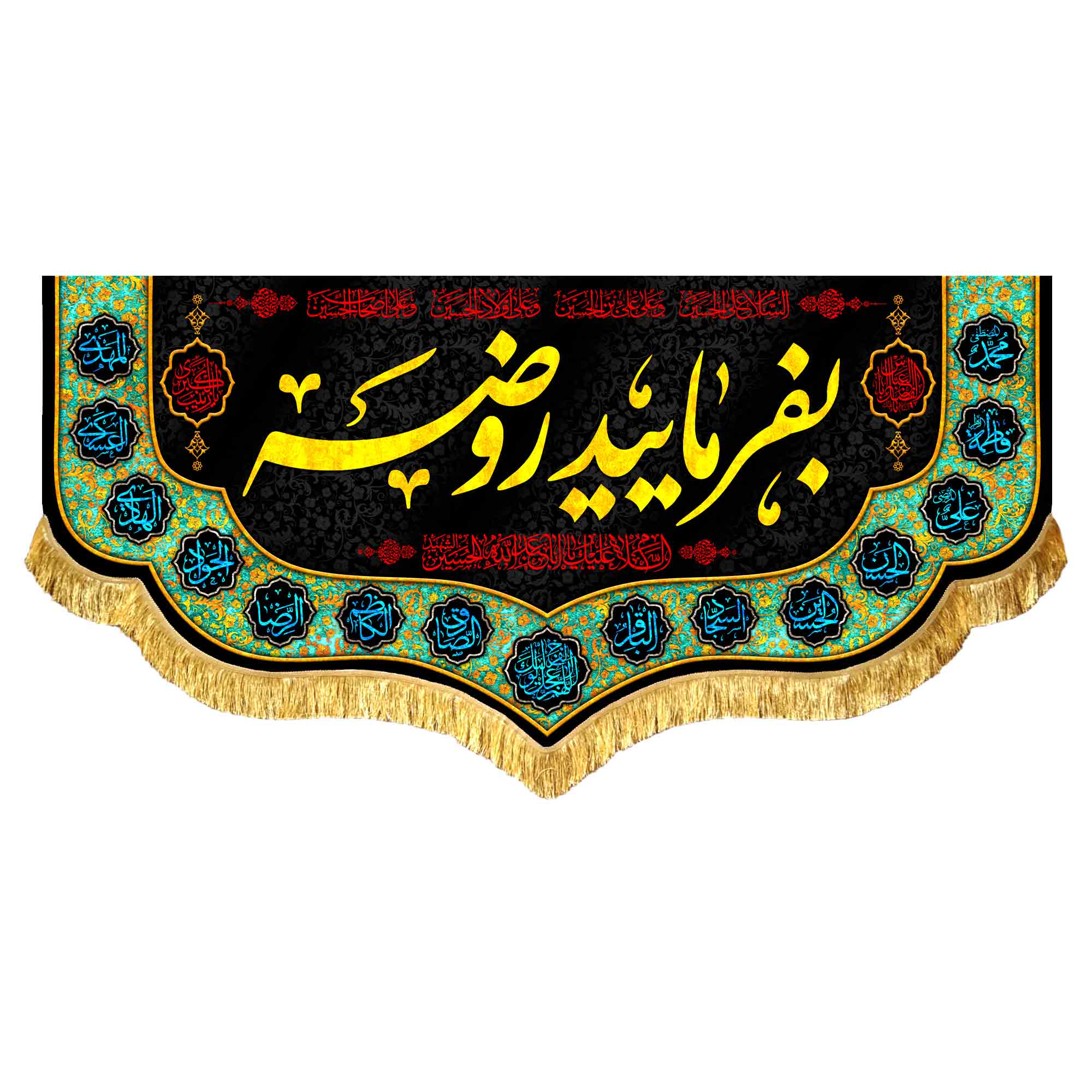 کتیبه مخمل بفرمایید روضه