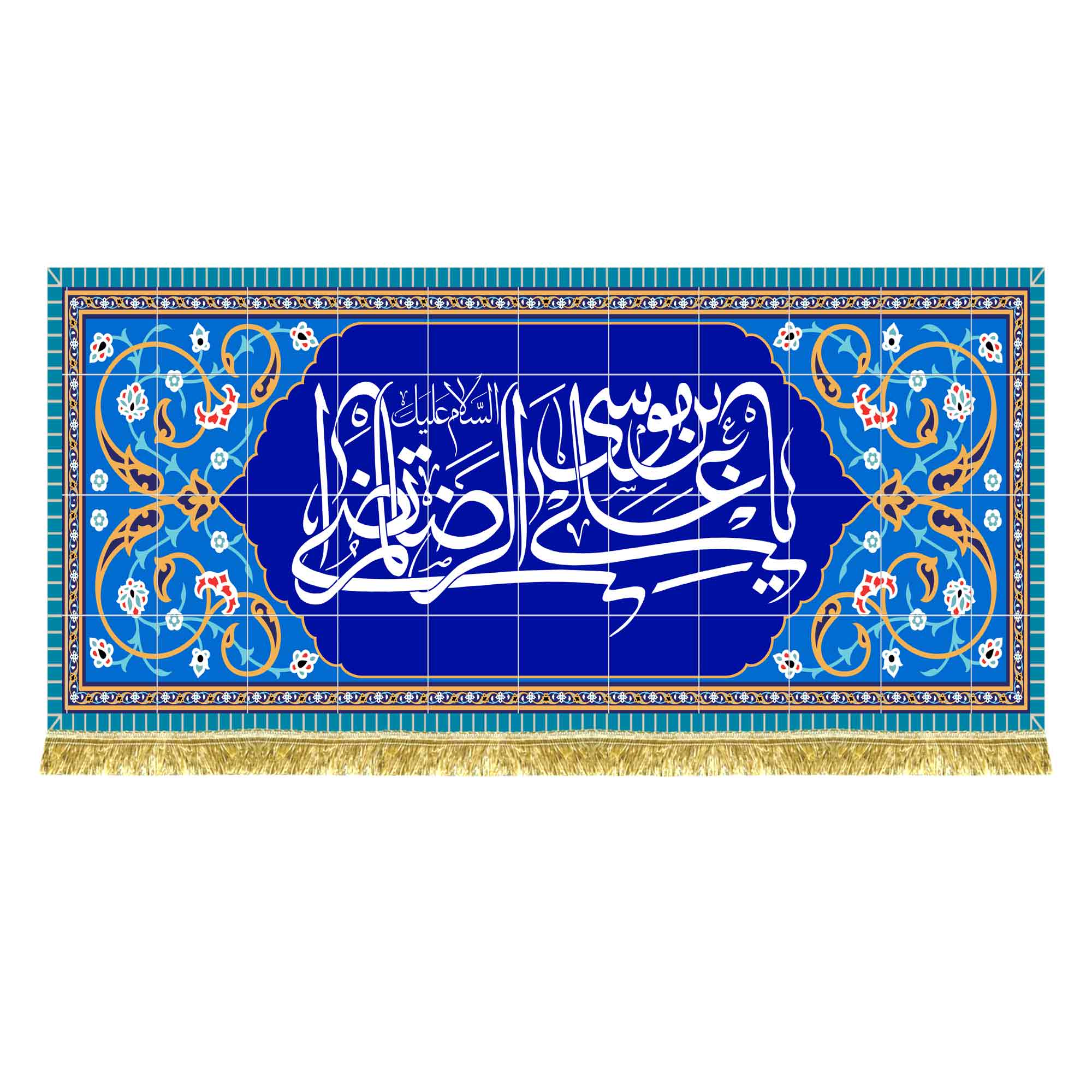 کتیبه مخمل طرح کاشی السلام علیک یا علی بن موسی الرضا المرتضی