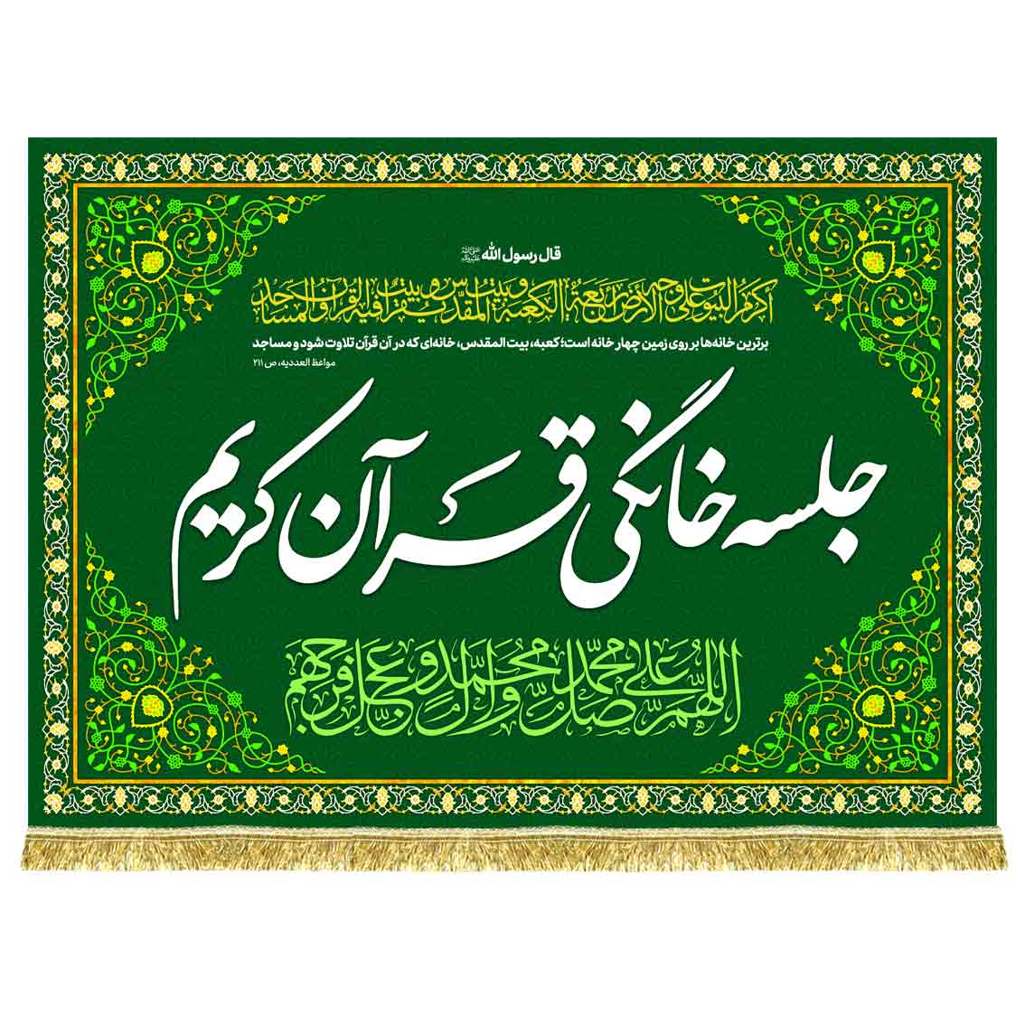 دکور مخمل جلسه خانگی قرآن کریم