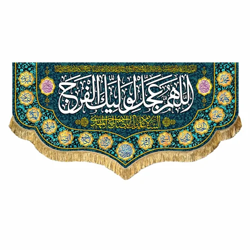 کتیبه مخمل نیمه شعبان