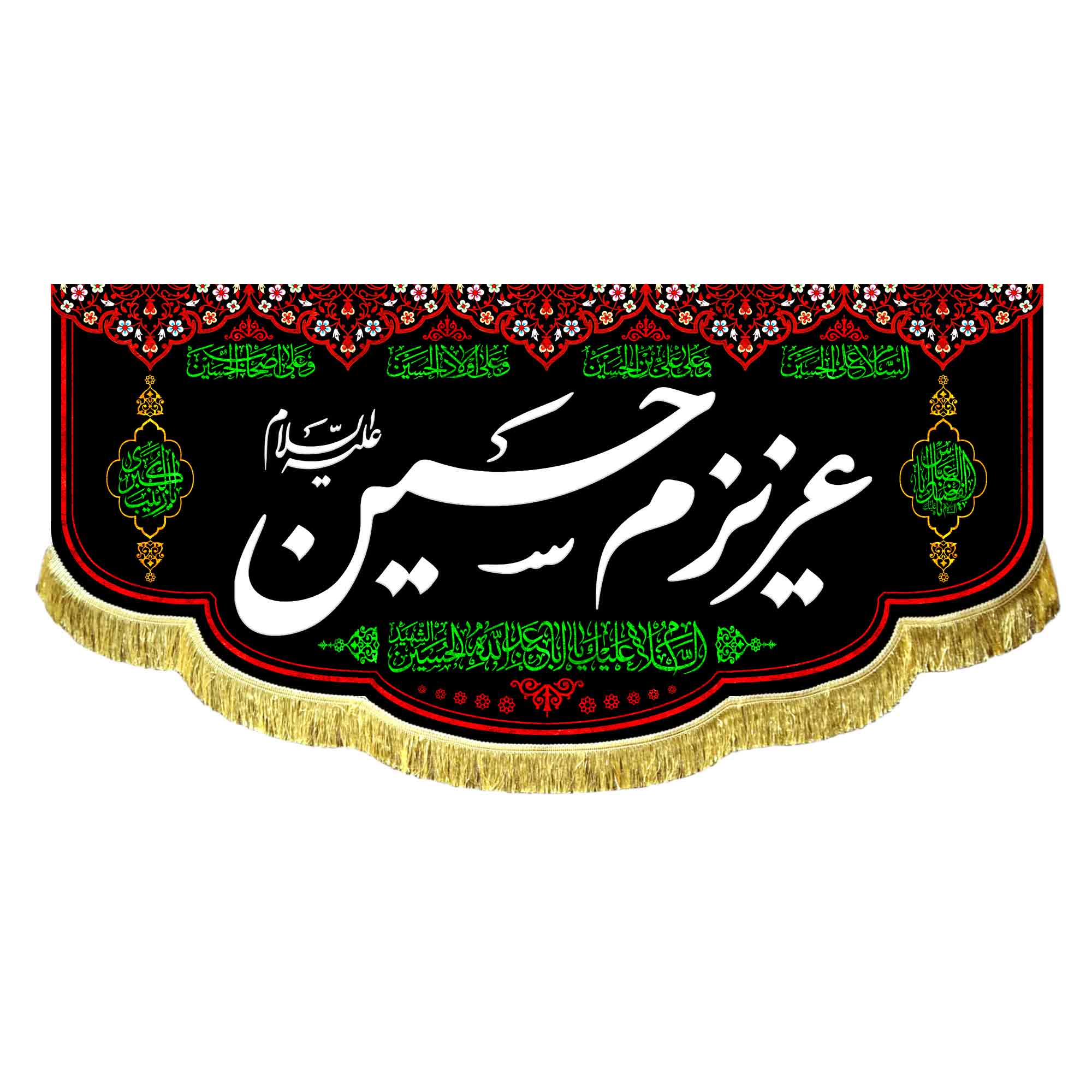 کتیبه عزیزم حسین (ع)