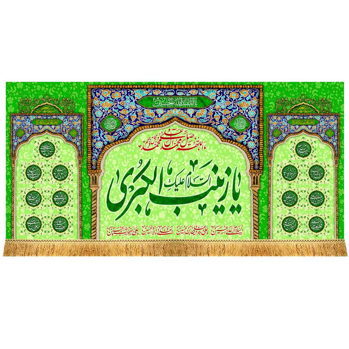 کتیبه مخمل یا زینب الکبری