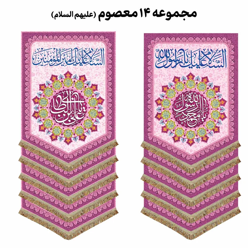 مجموعه 14 عددی پرچم عمودی ولادت چهارده معصوم (ع)