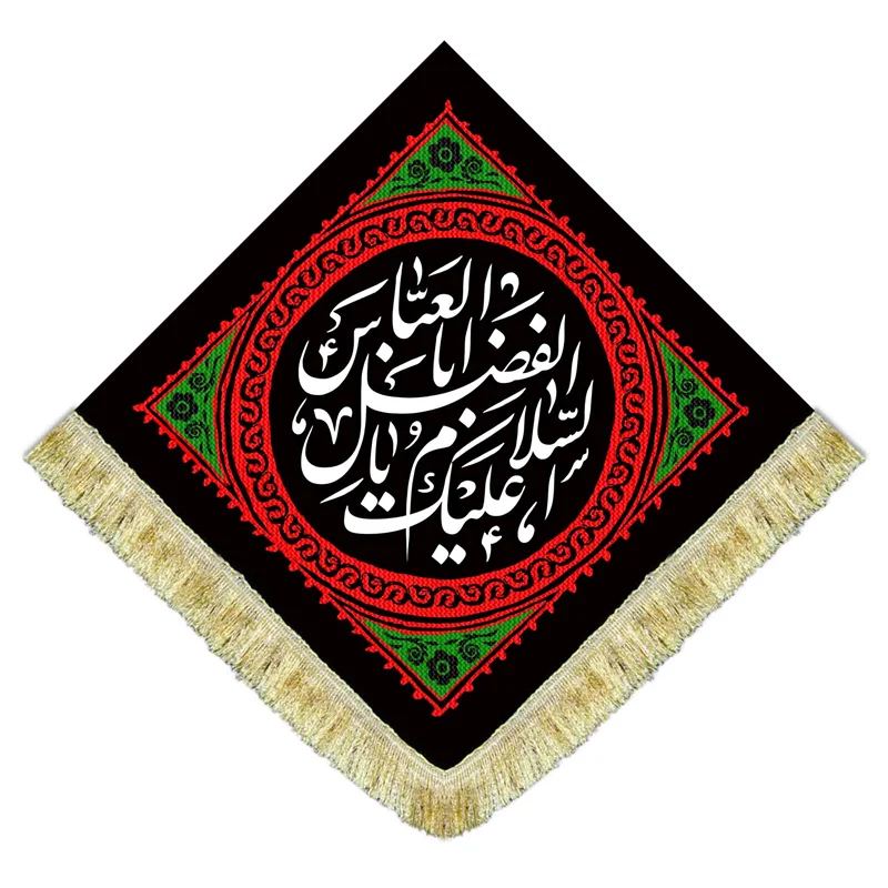 کتیبه مخمل لوزی یا ابوالفضل العباس (ع)