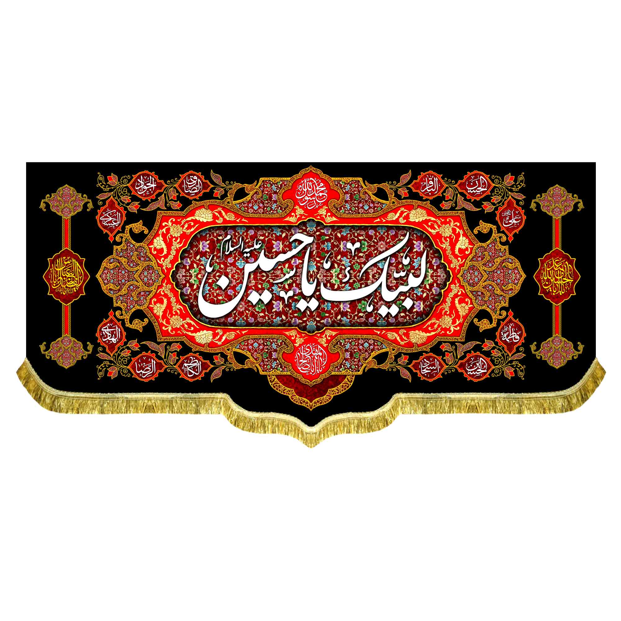 کتیبه مخمل لبیک یا حسین (ع)
