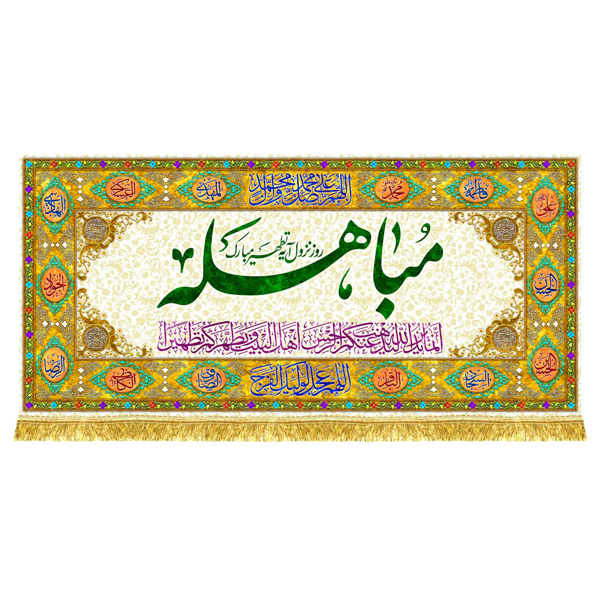 کتیبه مخمل مباهله