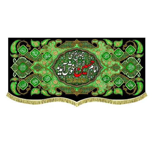 کتیبه مخمل به مجلس امام حسین (علیه السلام) خوش آمدید