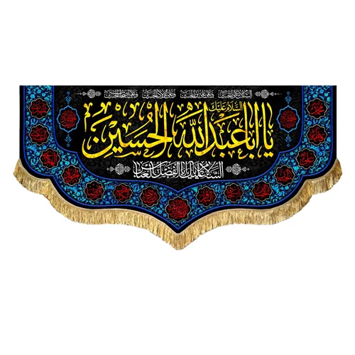 کتیبه مخمل محرم یا اباعبدالله