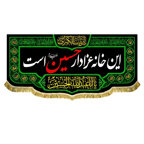 کتیبه این خانه عزادار حسین (ع) است