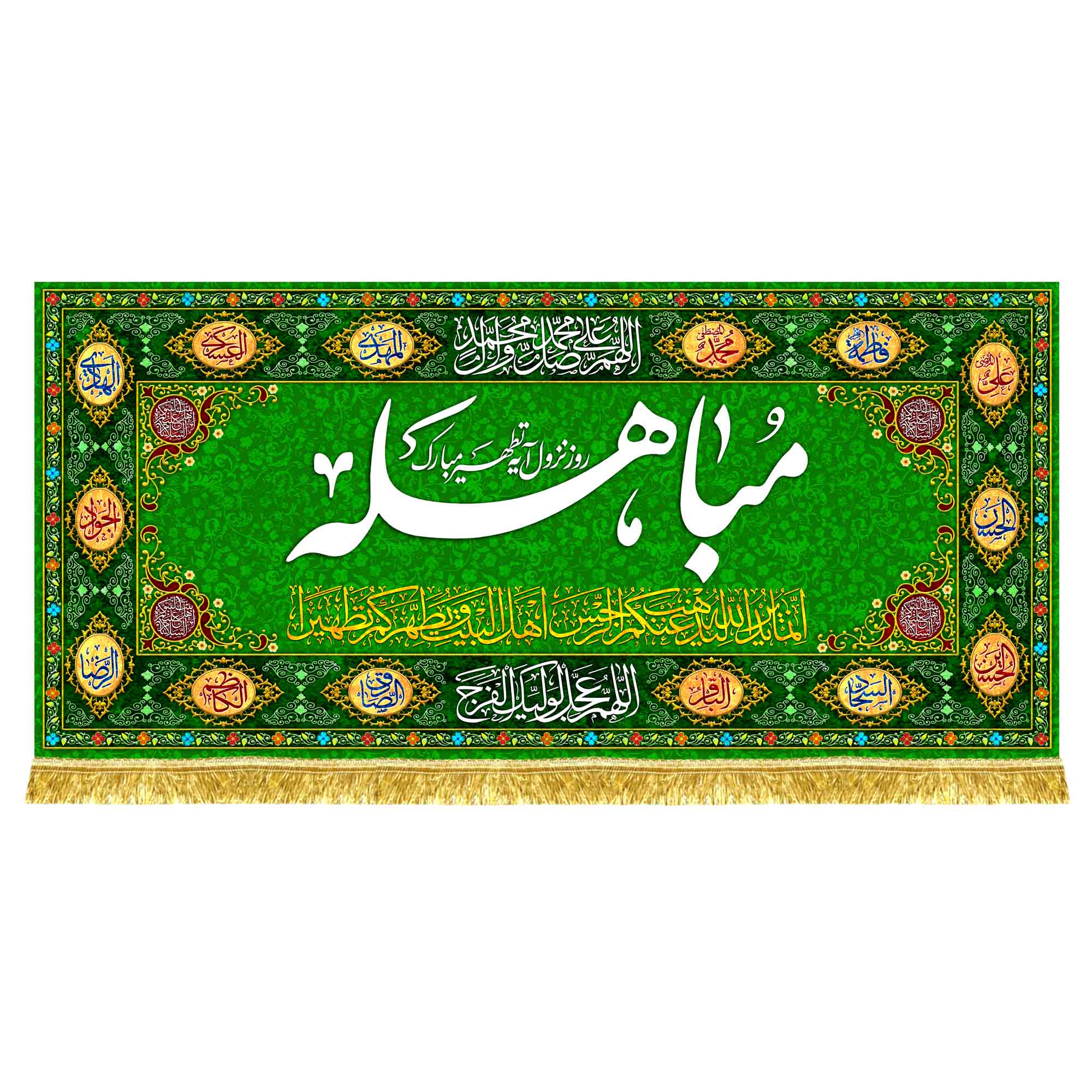 کتیبه مخمل مباهله