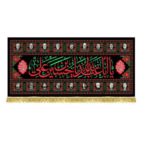 کتیبه مخمل شهدای جنگ 12 روزه و یا اباعبدالله (ع)