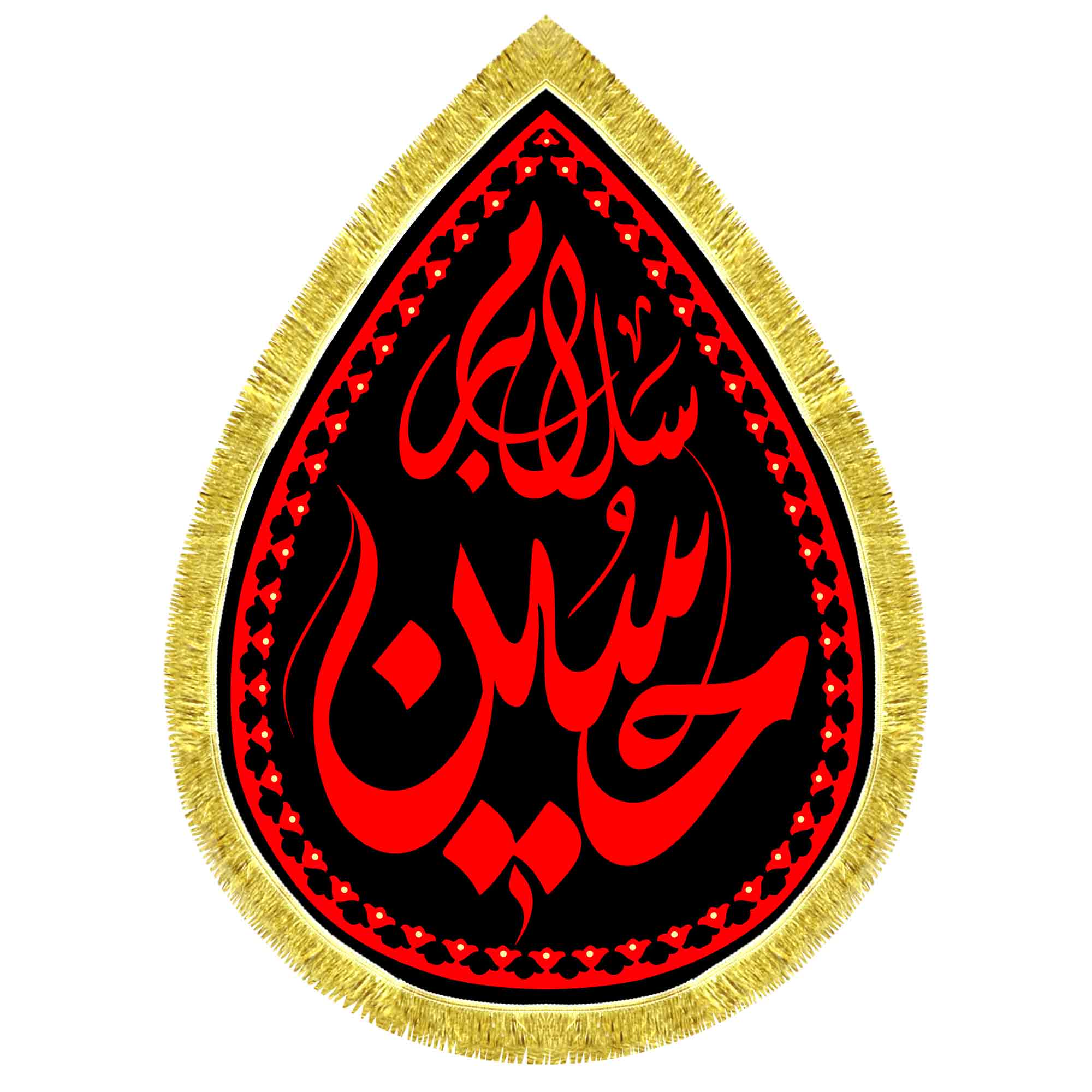 کتیبه اشک مخمل سلام بر حسین