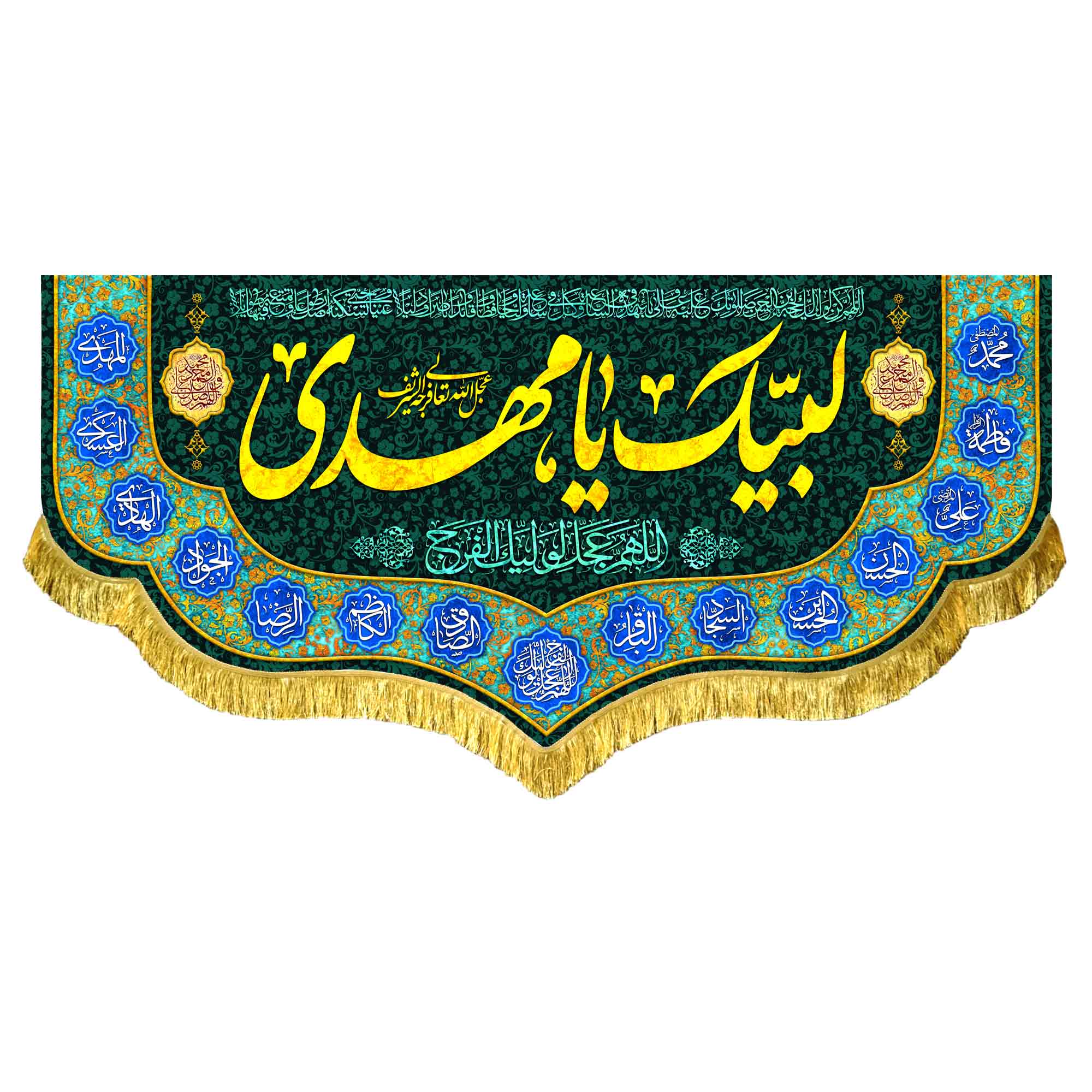 دکور مخمل لبیک یا مهدی