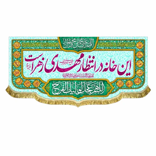 کتیبه مخمل این خانه در انتظار مهدی زهراست