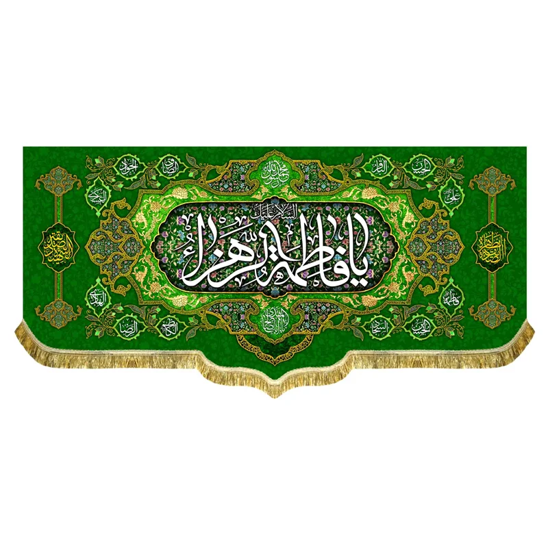 کتیبه مخمل ولادت حضرت فاطمه الزهرا (س)