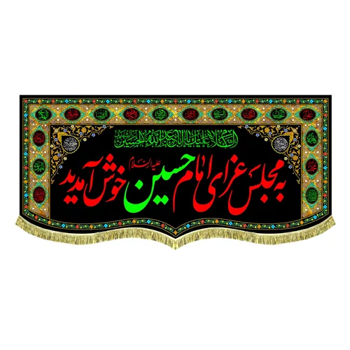کتیبه مخمل به مجلس عزای امام حسین (ع) خوش آمدید
