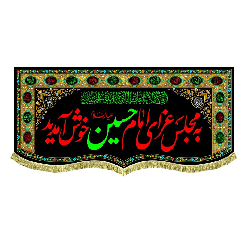 کتیبه مخمل به مجلس عزای امام حسین (ع) خوش آمدید
