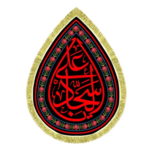 کتیبه مخمل طرح اشک امام سجاد (ع)