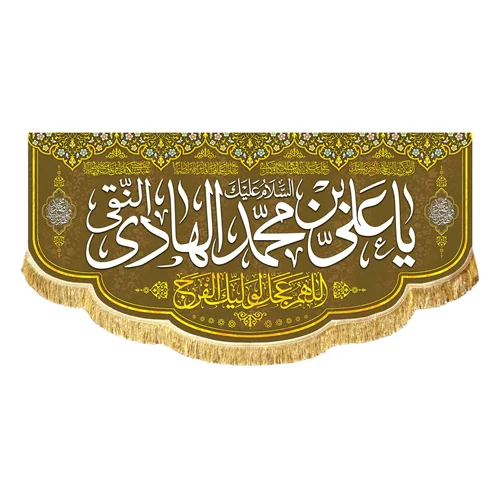 کتیبه مخمل ولادتی السلام علیک یا علی بن محمد الهادی النقی (ع)