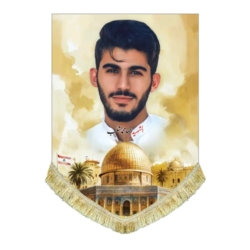 کتیبه مخمل شهید احمد مشلب