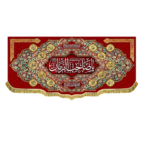 کتیبه یا صاحب الزمان (عج)