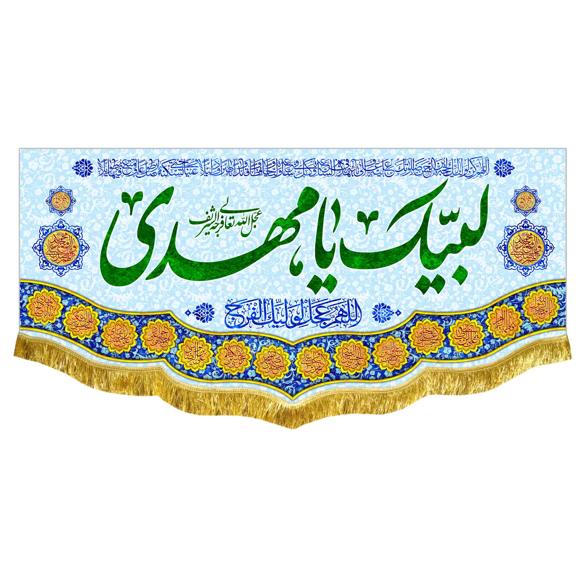 کتیبه مخمل لبیک یا مهدی (عج)