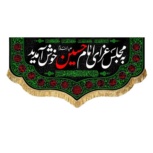 کتیبه مخمل به مجلس عزای امام حسین (علیه السلام) خوش آمدید