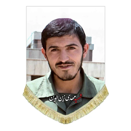کتیبه مخمل شهید مهدی زین الدین