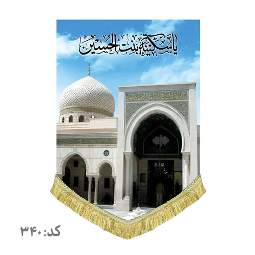 کتیبه عمودی حرم حضرت سکینه بنت الحسین (ع)