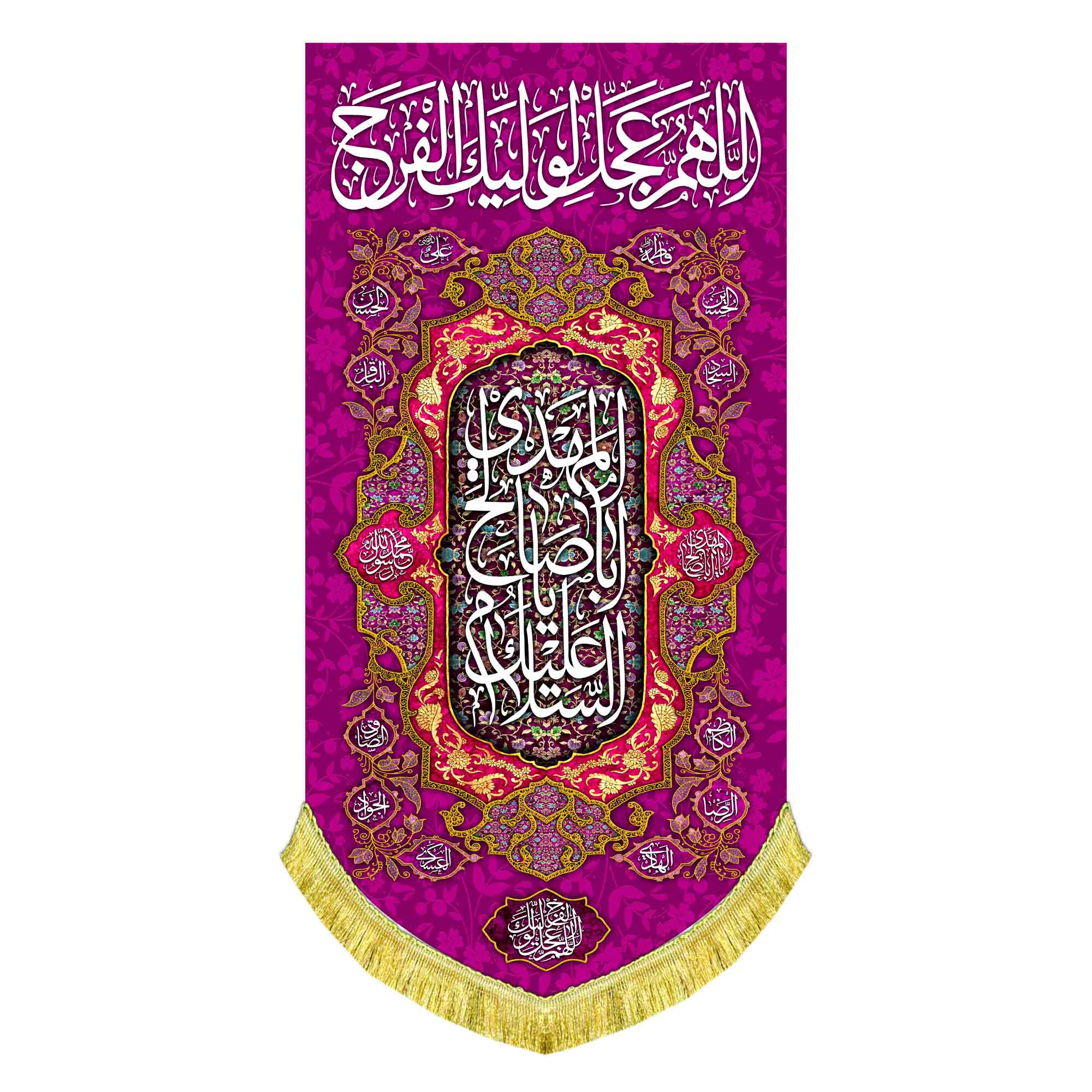 کتیبه عمودی اللهم عجل لولیک الفرج