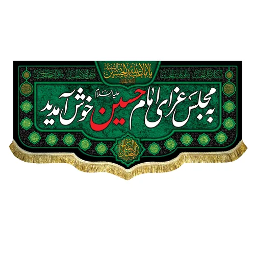 کتیبه مخمل به مجلس عزای امام حسین (ع) خوش آمدید