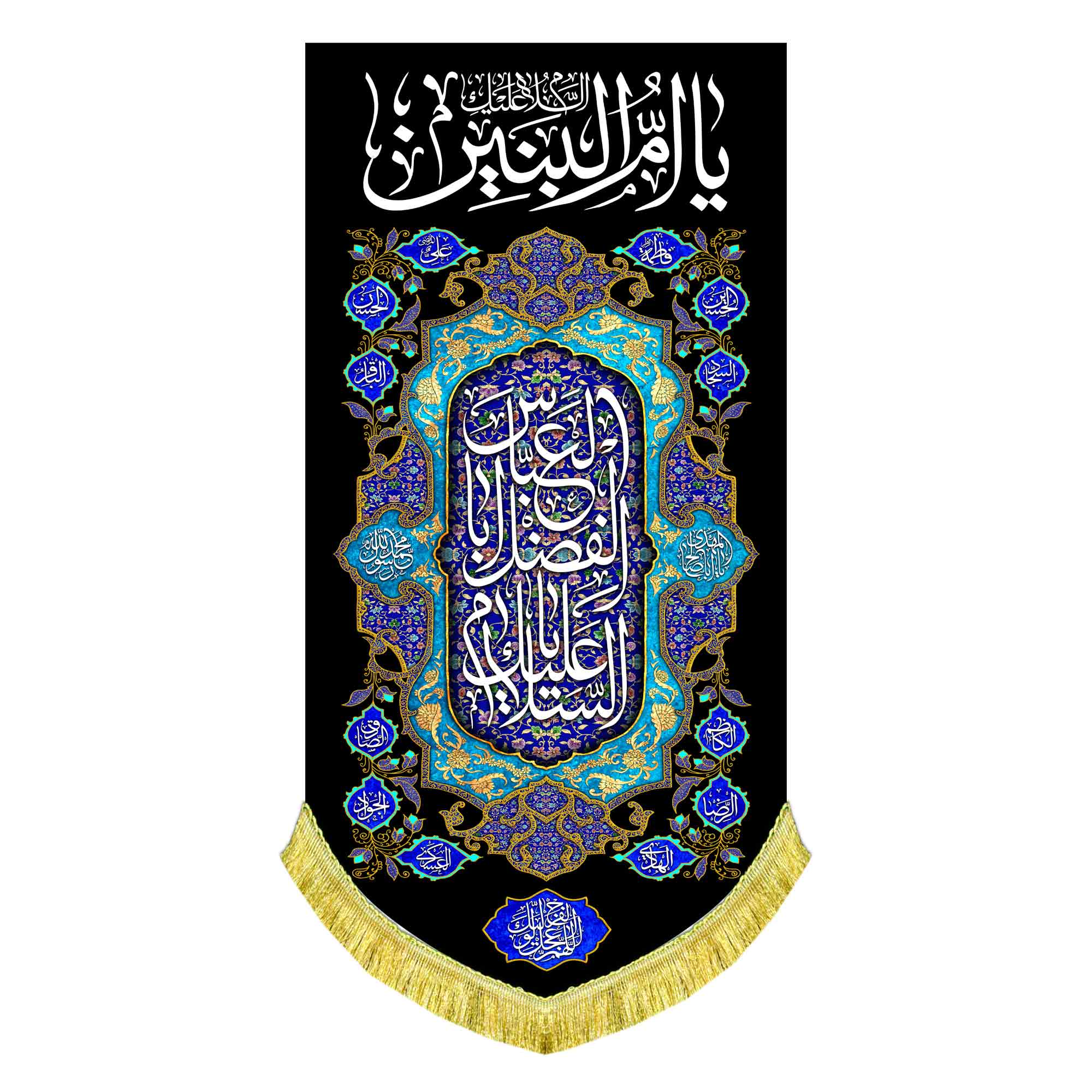 کتیبه عمودی حضرت ام البنین