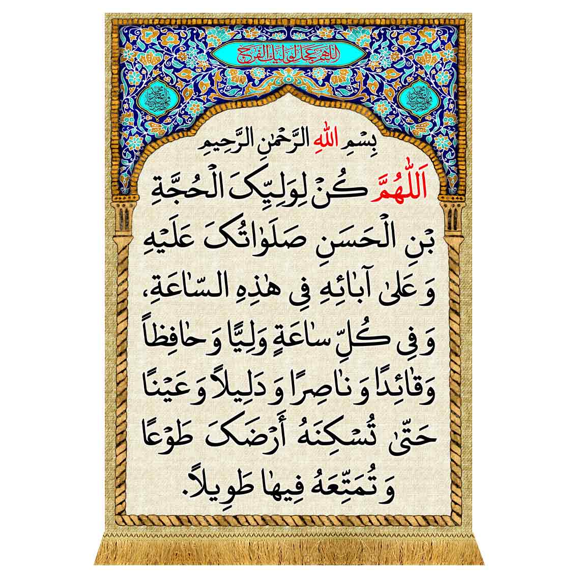 کتیبه مخمل دعای سلامتی امام زمان ( عج )