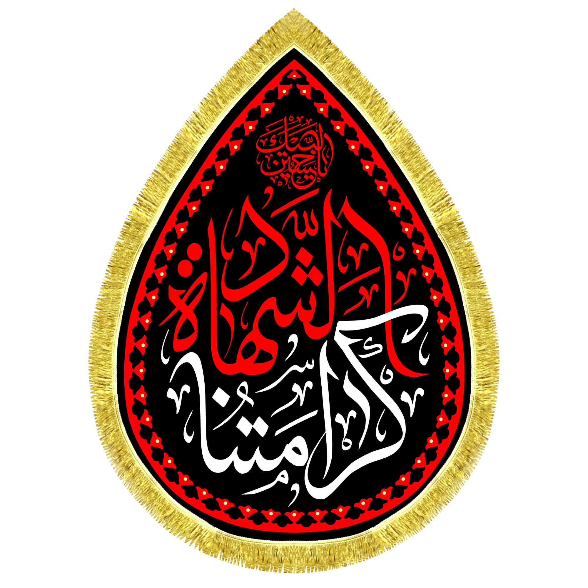 کتیبه اشک مخمل کرامتنا الشهاده